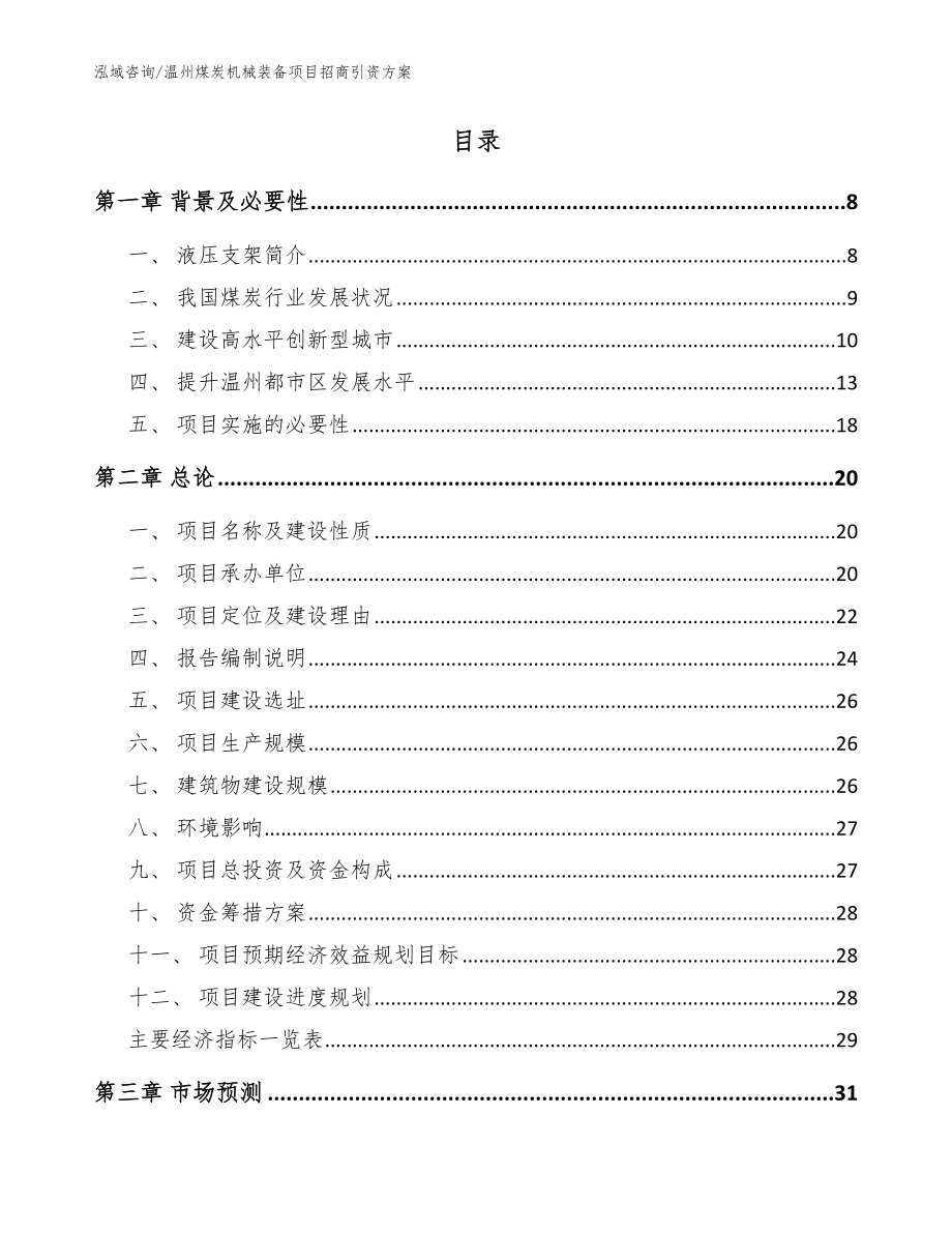 温州煤炭机械装备项目招商引资方案参考范文_第2页