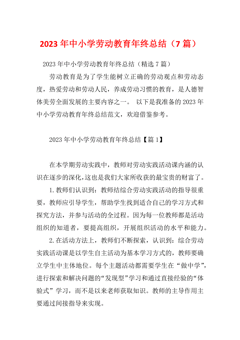 2023年中小学劳动教育年终总结（7篇）_第1页