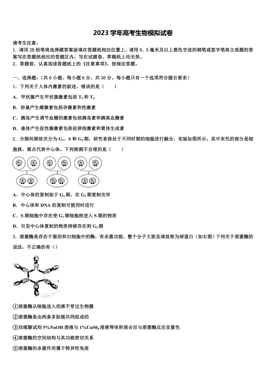 2023学年河北名校高三适应性调研考试生物试题(含解析）.doc_第1页