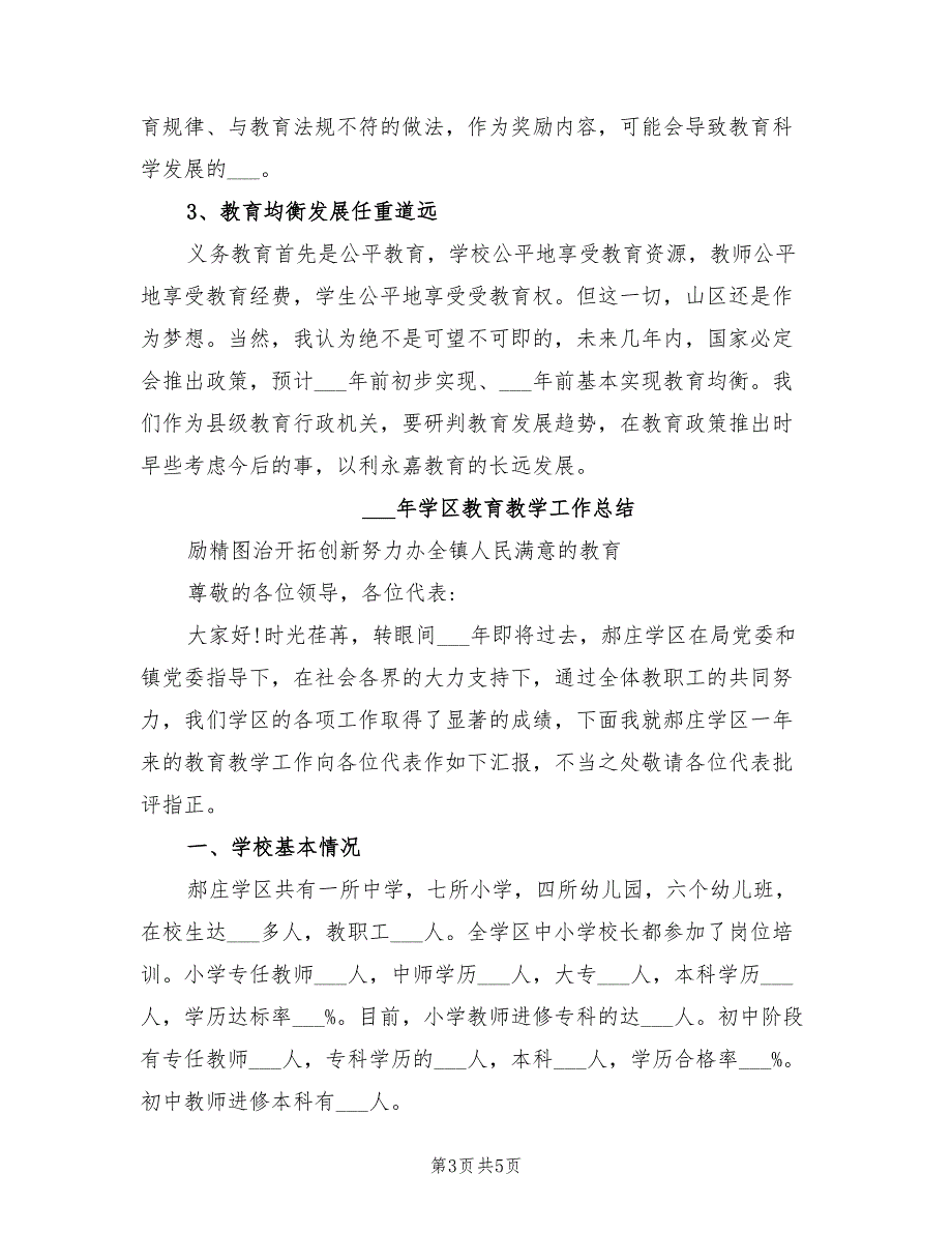 2022年学区初中小学年终考核工作总结范文_第3页