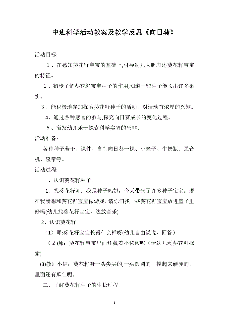 中班科学活动教案及教学反思向日葵_第1页