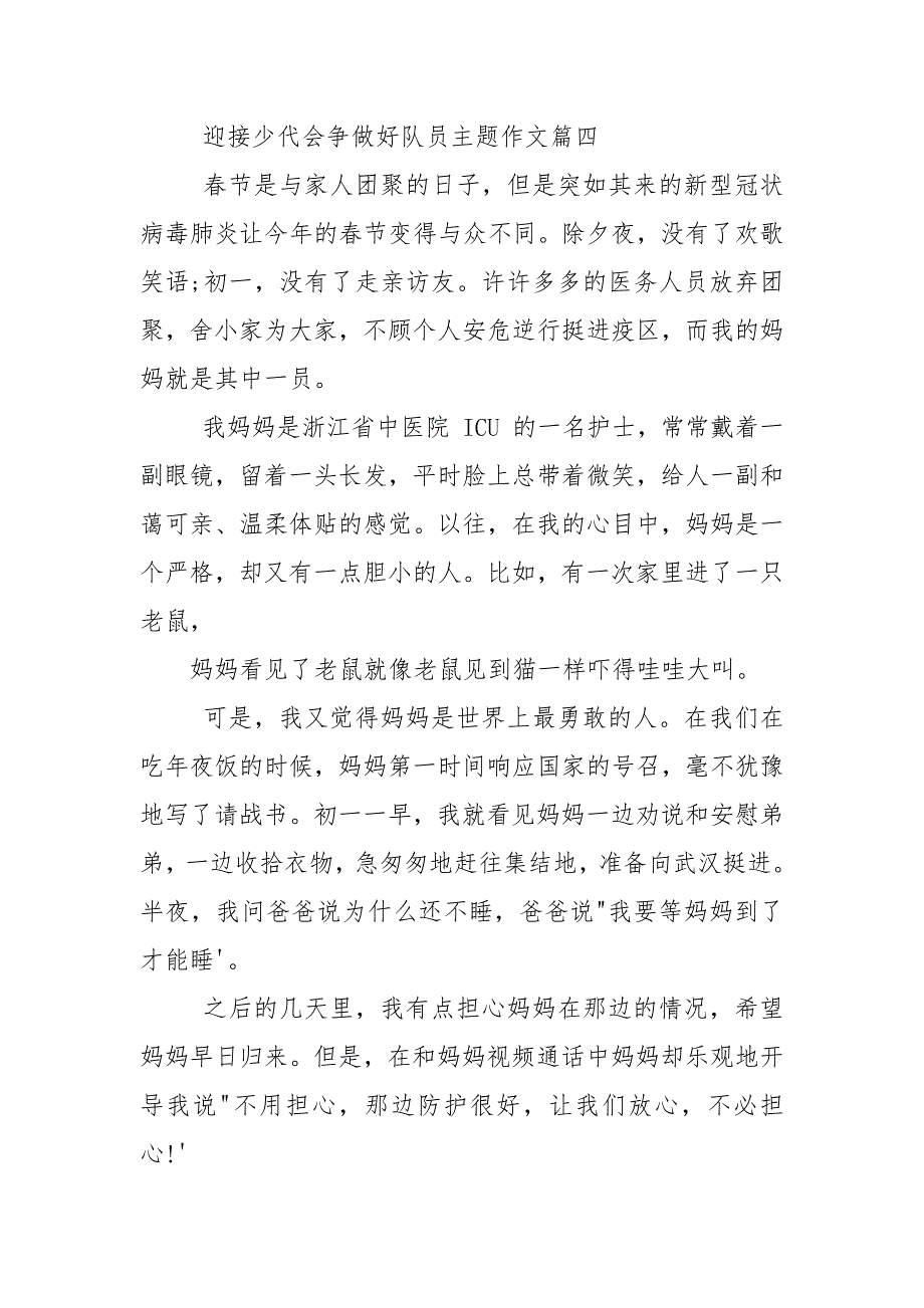 迎接少代会争做好队员主题作文2021.docx_第4页