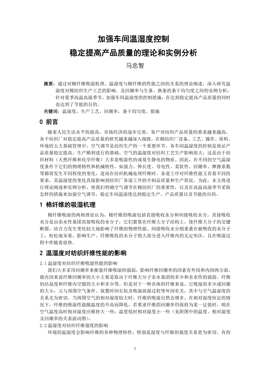 加强车间温湿度控制稳定提高产品质量的理论和实例分析.doc_第1页