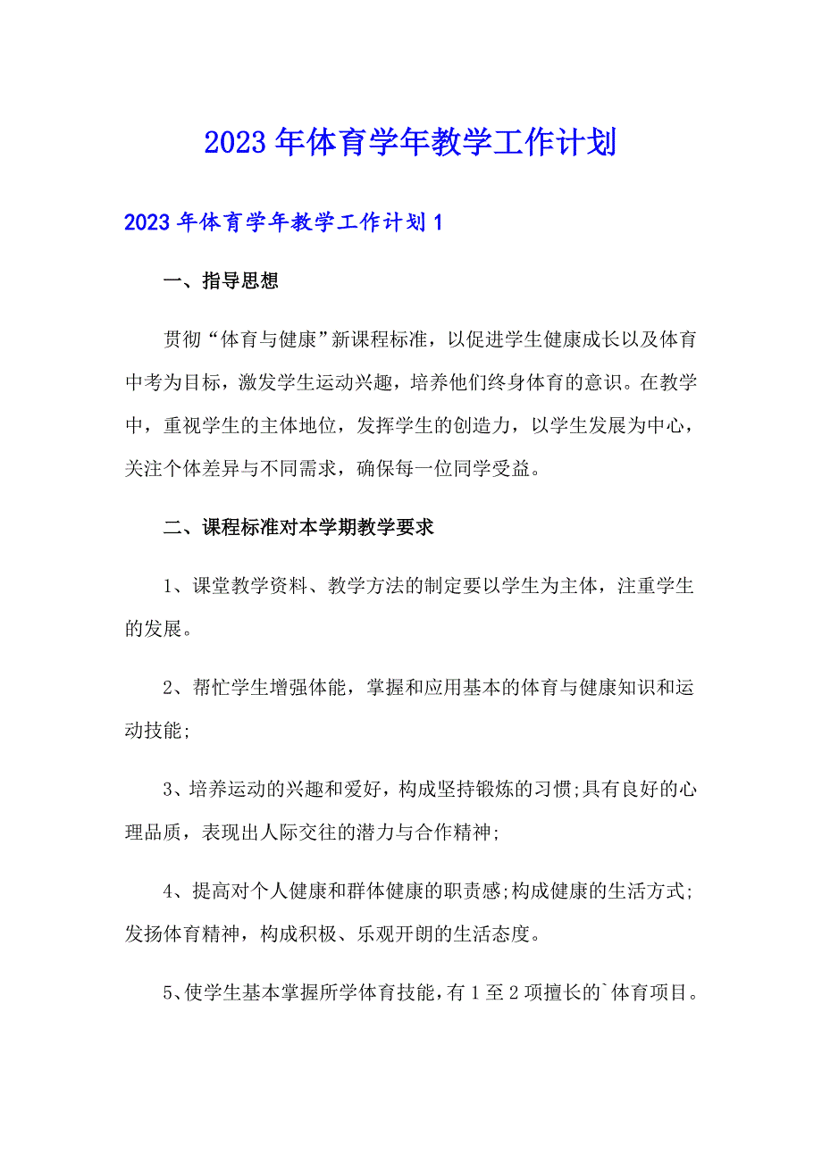 2023年体育教学工作计划_第1页