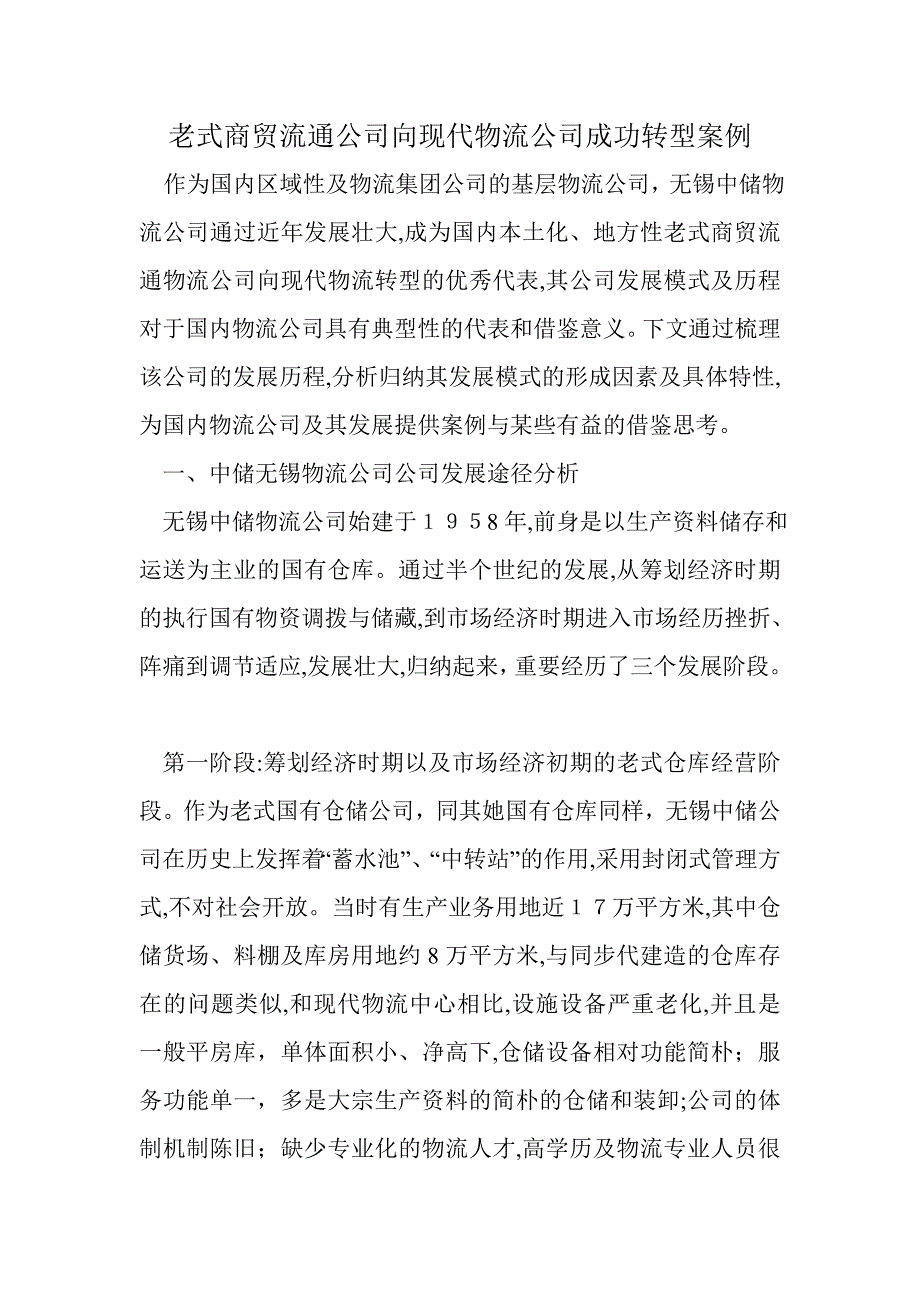 传统商贸流通企业向现代物流企业成功转型案例_第1页