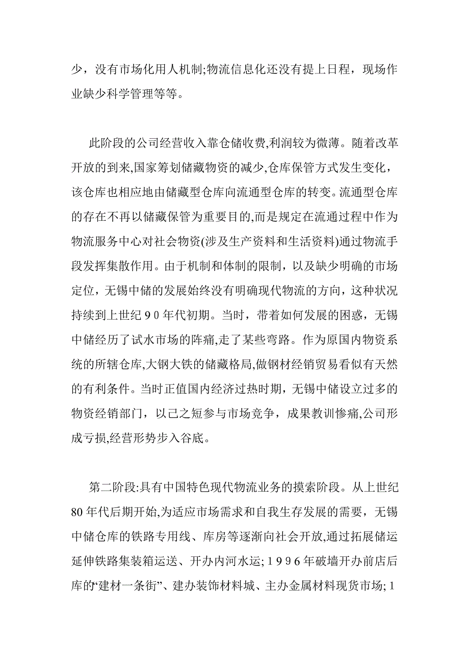 传统商贸流通企业向现代物流企业成功转型案例_第2页