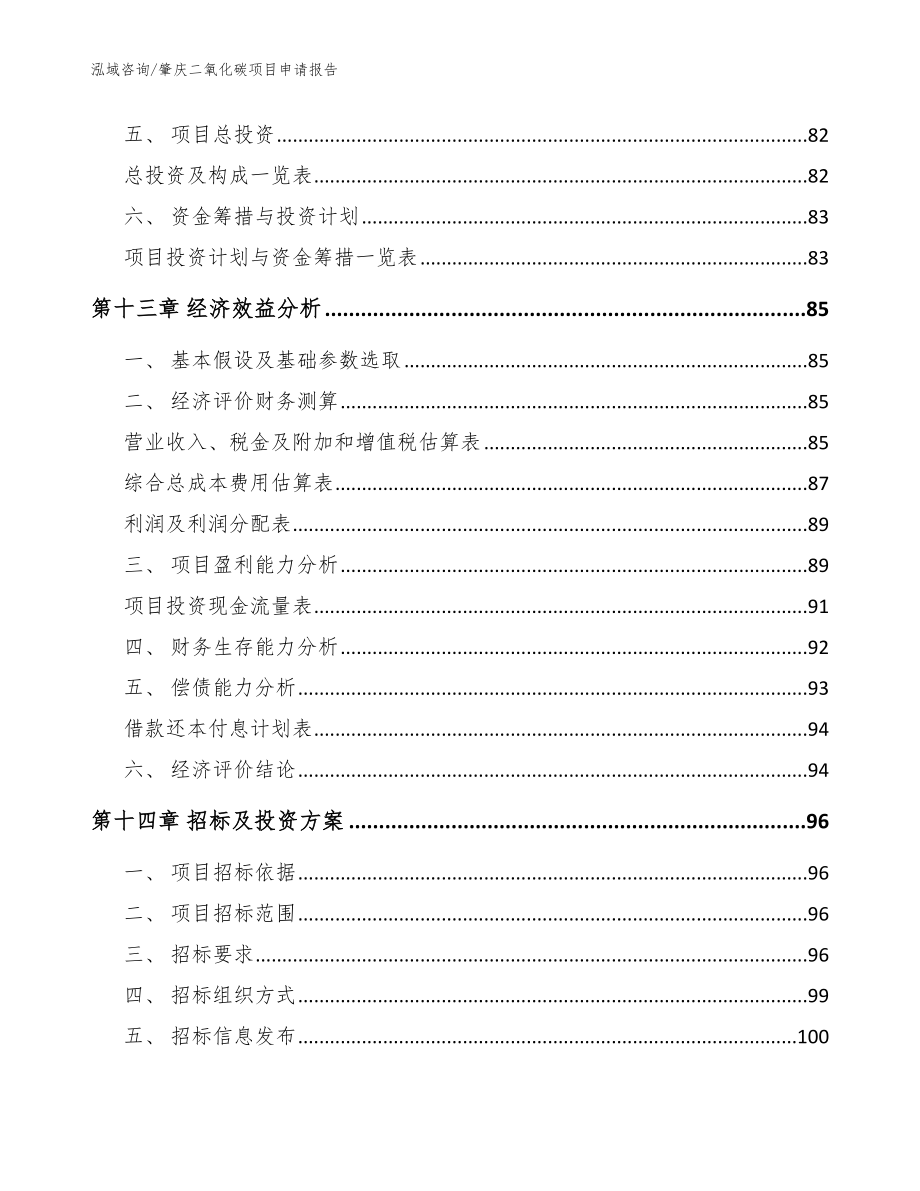 肇庆二氧化碳项目申请报告（范文模板）_第4页