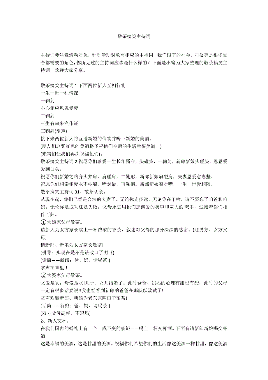 敬茶搞笑主持词_第1页