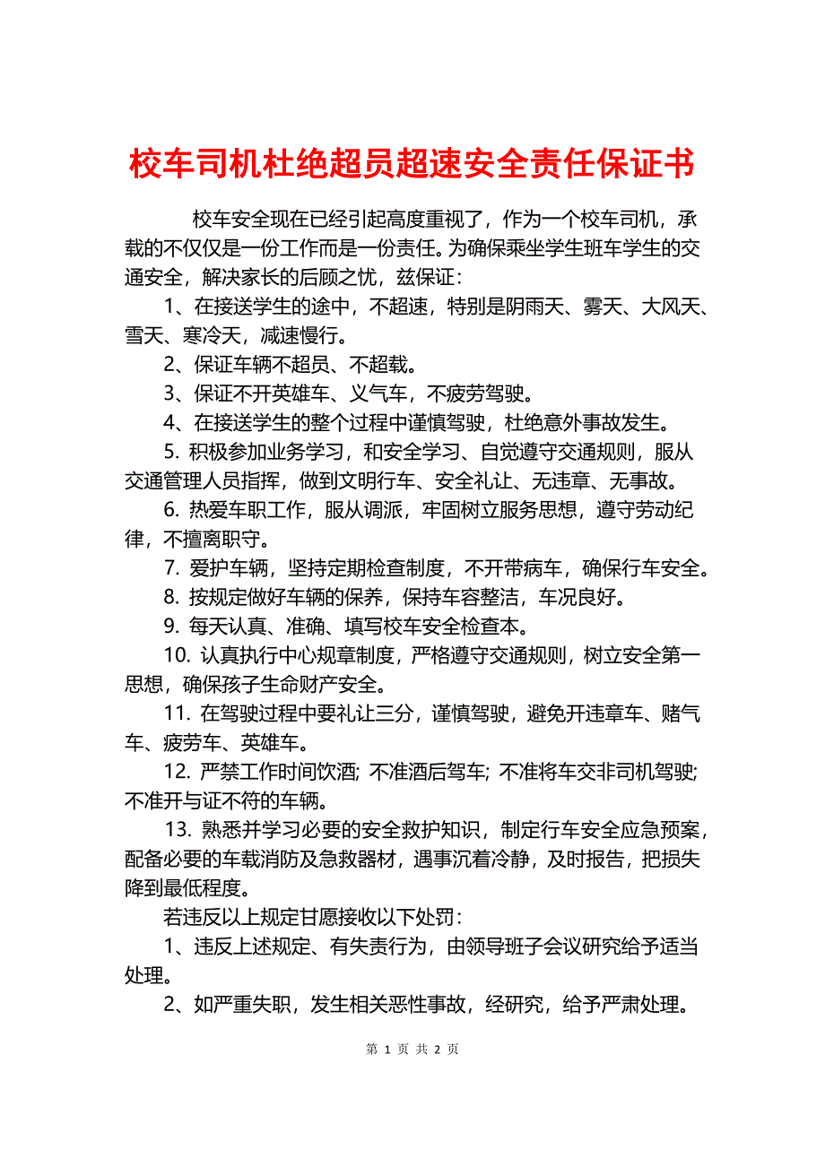 校车司机杜绝超员超速安全责任保证书.docx_第1页