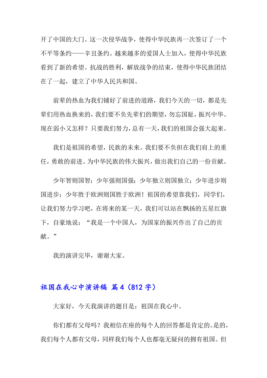 2023年祖国在我心中演讲稿合集七篇_第5页