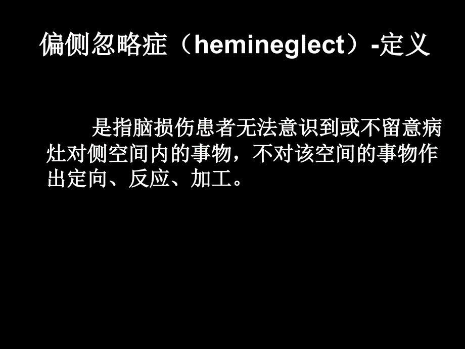 单侧忽略的概述、评定与治疗【专业教学】_第3页