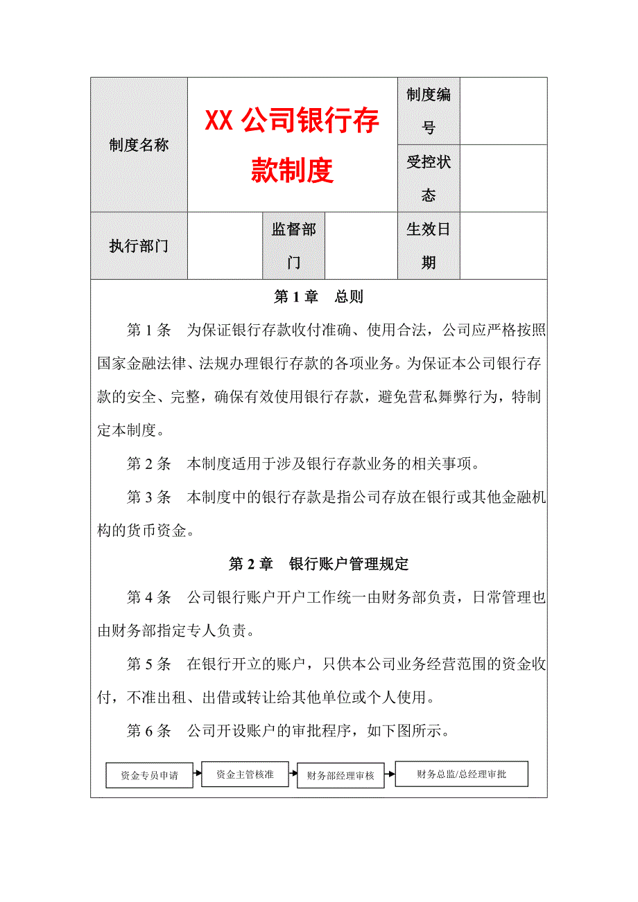 XX公司银行存款制度_第1页