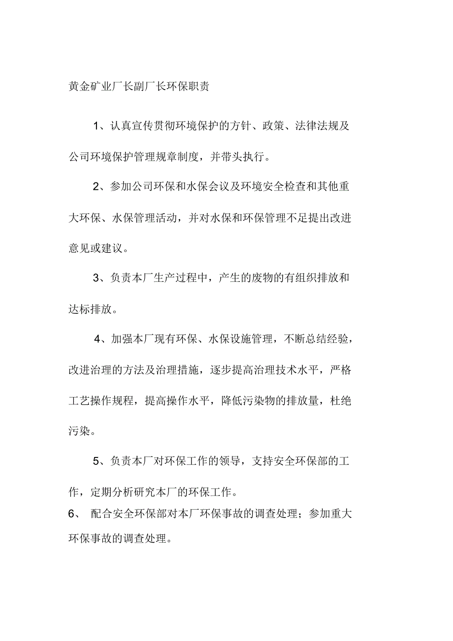 黄金矿业厂长副厂长环保职责_第1页