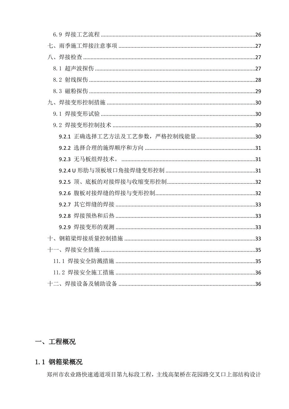 高架桥钢箱梁现场焊接方案_第3页