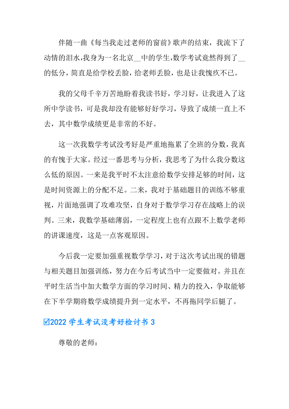 【模板】2022学生考试没考好检讨书_第2页