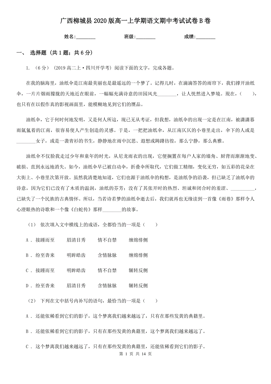 广西柳城县2020版高一上学期语文期中考试试卷B卷_第1页