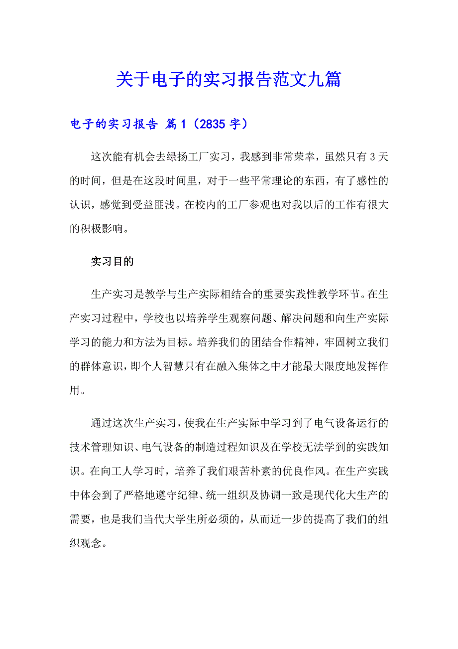 关于电子的实习报告范文九篇_第1页