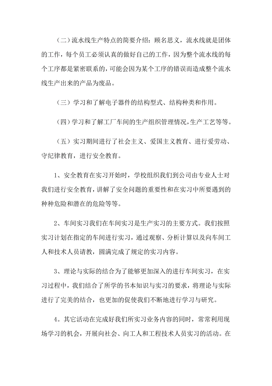 关于电子的实习报告范文九篇_第4页