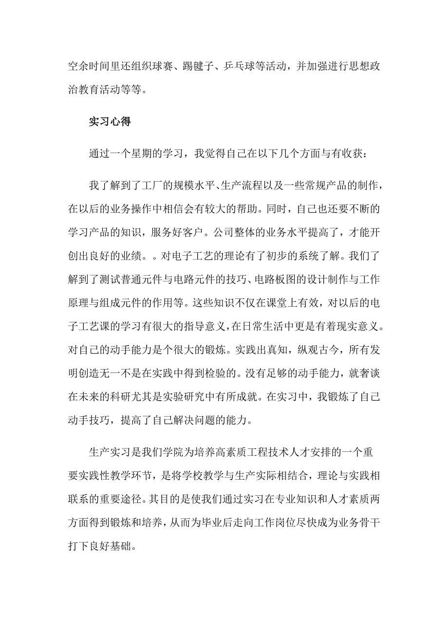 关于电子的实习报告范文九篇_第5页