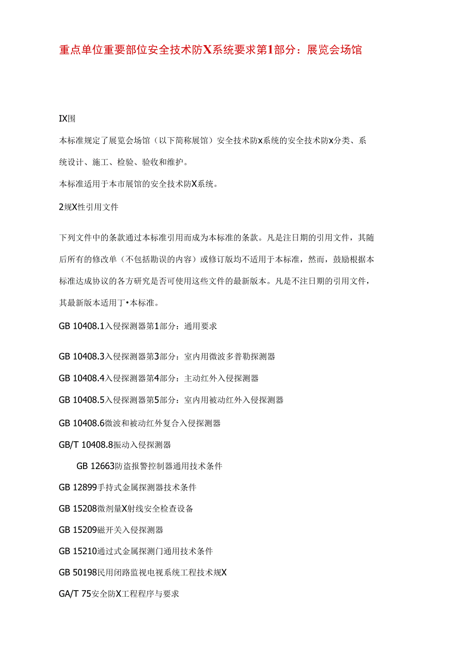 重点单位重要部位安全技术防范系统要求第1部分：展览会场馆_第1页