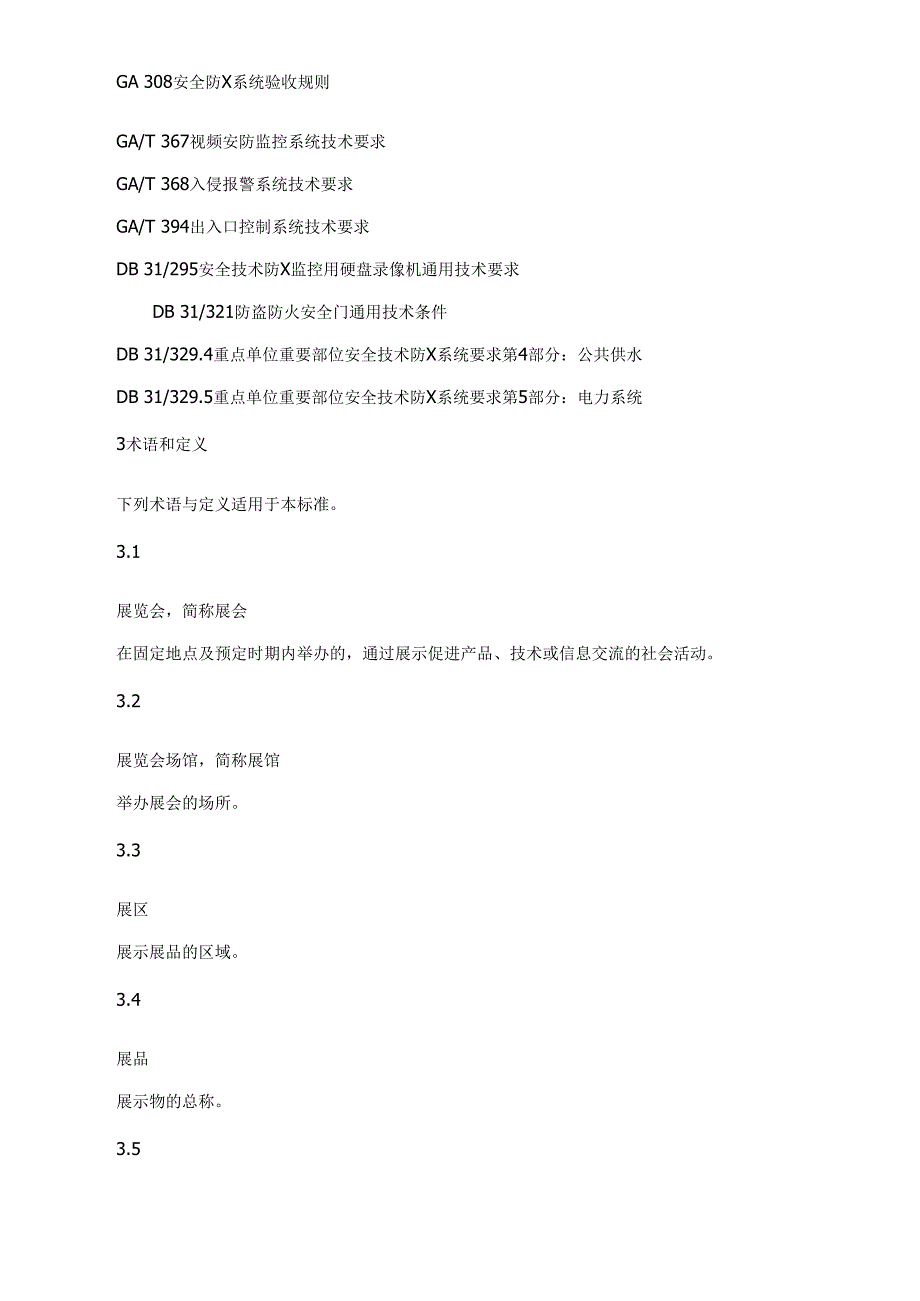 重点单位重要部位安全技术防范系统要求第1部分：展览会场馆_第2页