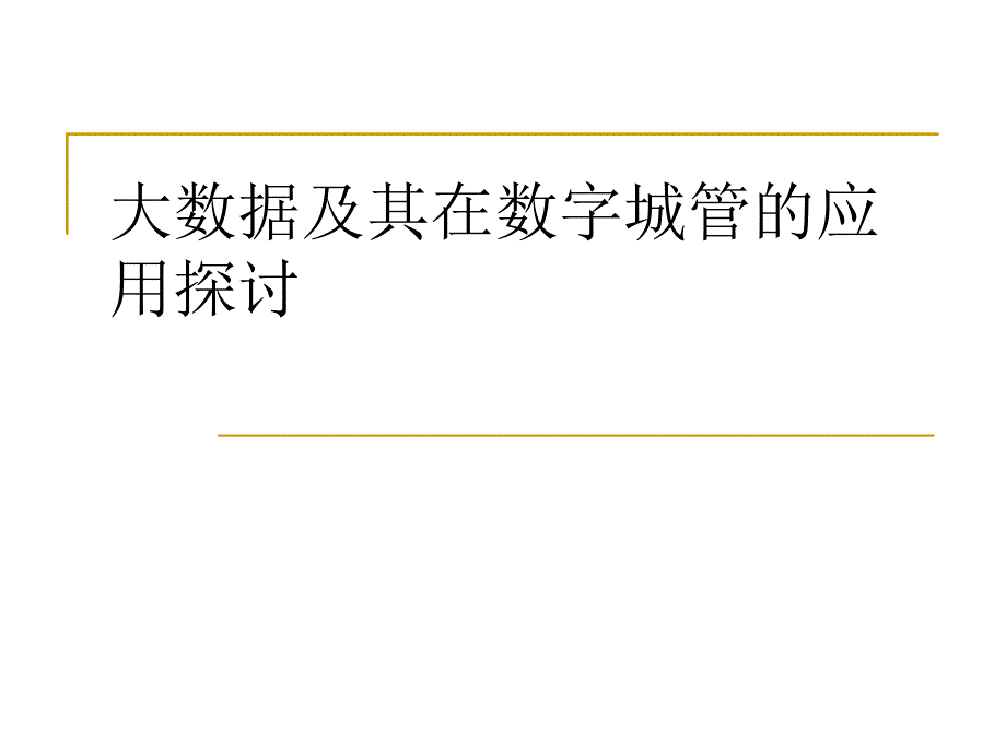 大数据及其在数字城管的应用探讨 计算机专业_第1页