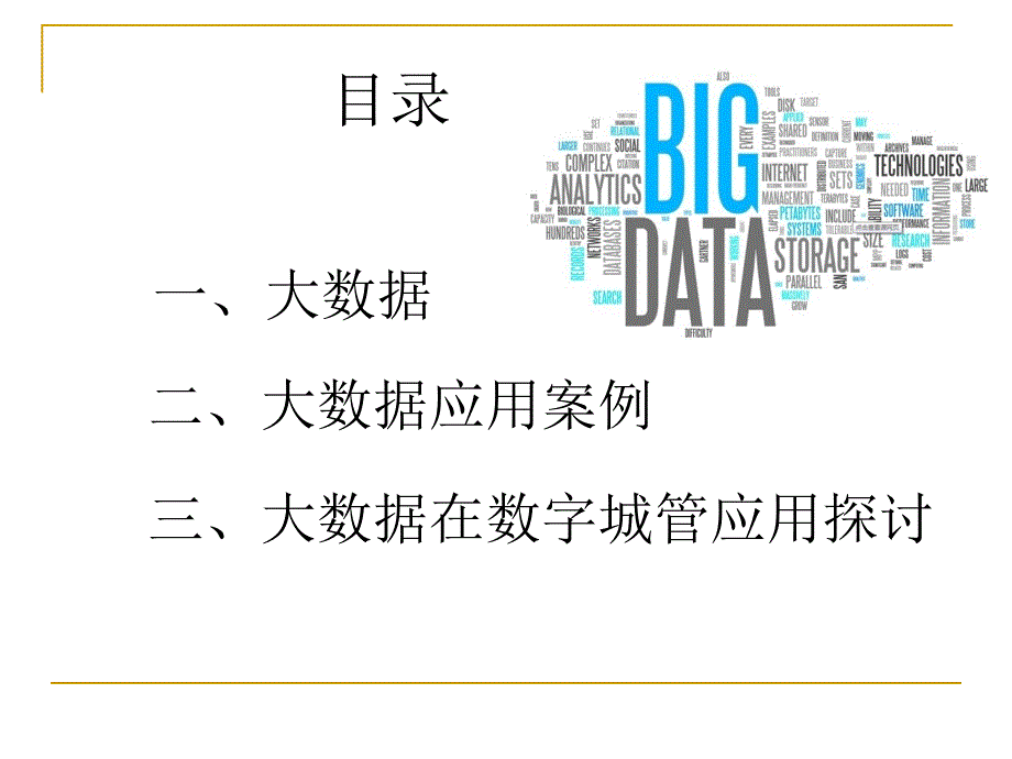 大数据及其在数字城管的应用探讨 计算机专业_第2页