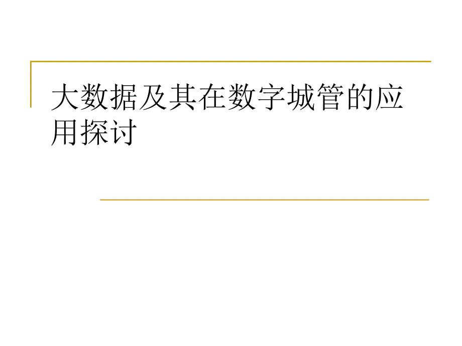 大数据及其在数字城管的应用探讨 计算机专业