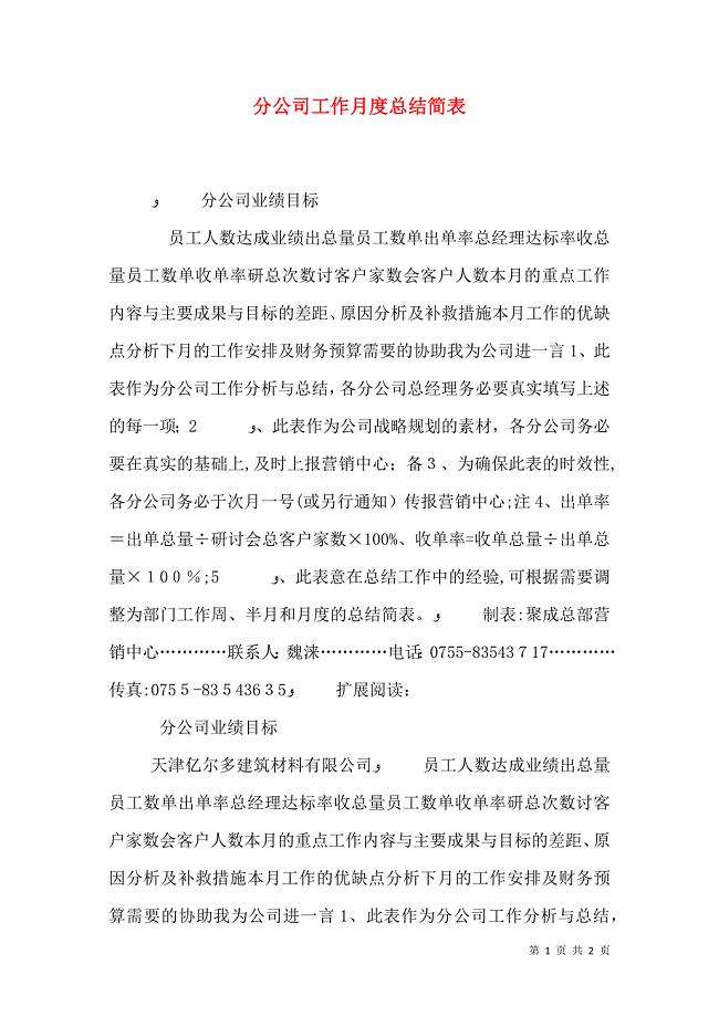 分公司工作月度总结简表