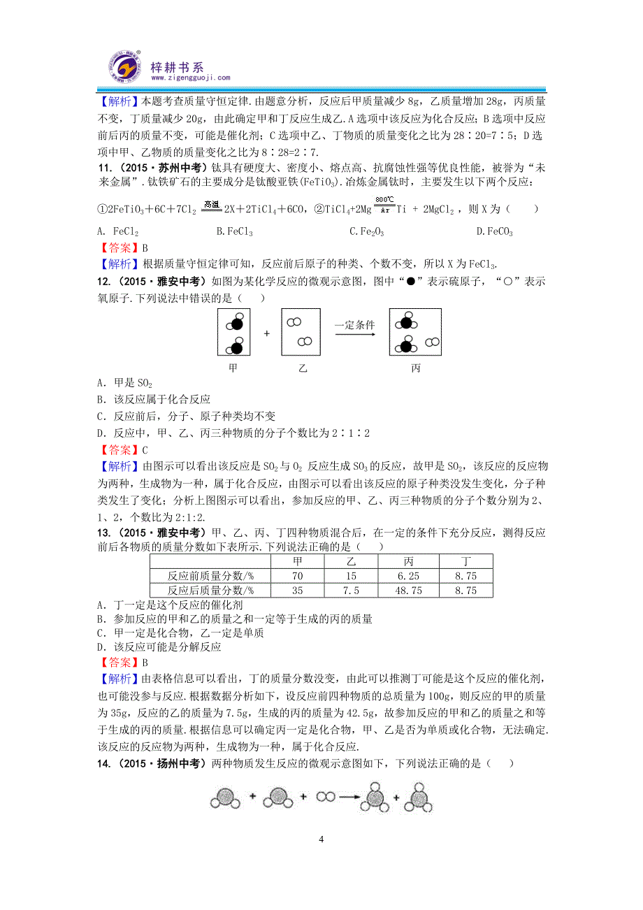 专题05-1质量守恒定律.doc_第4页