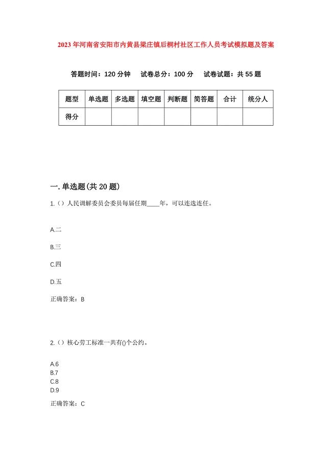 2023年河南省安阳市内黄县梁庄镇后桐村社区工作人员考试模拟题及答案