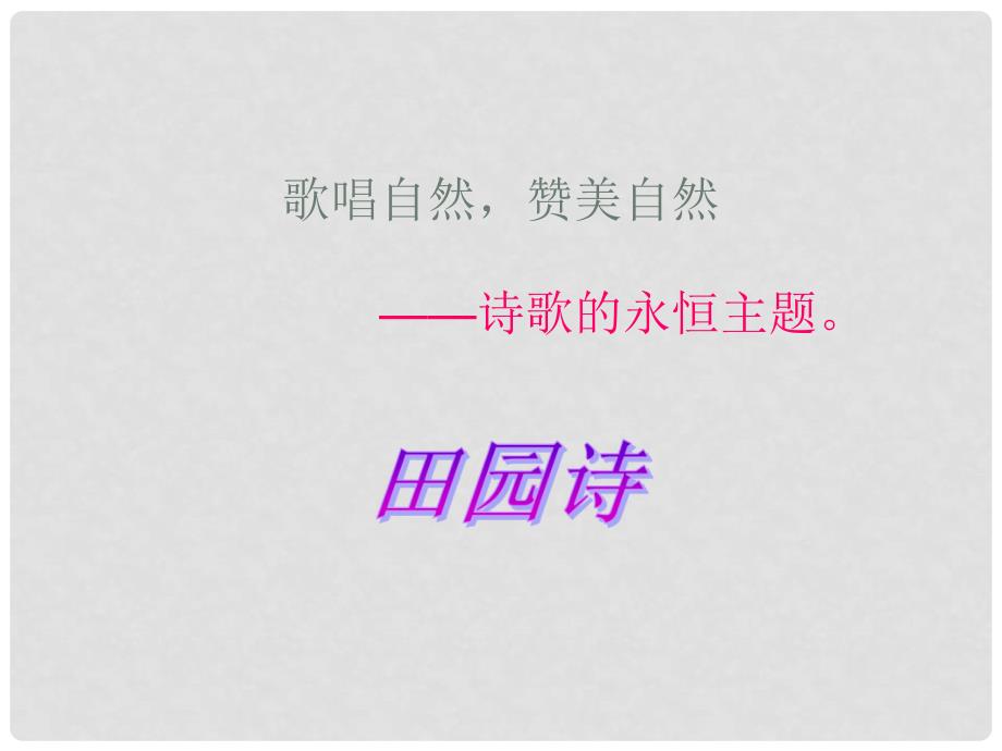 浙江省温州市平阳县鳌江镇第三中学九年级语文上册 14 蛔蛔与蛐蛐,夜课件 新人教版_第2页