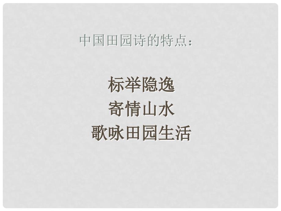 浙江省温州市平阳县鳌江镇第三中学九年级语文上册 14 蛔蛔与蛐蛐,夜课件 新人教版_第3页