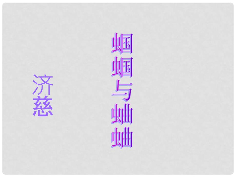 浙江省温州市平阳县鳌江镇第三中学九年级语文上册 14 蛔蛔与蛐蛐,夜课件 新人教版_第4页