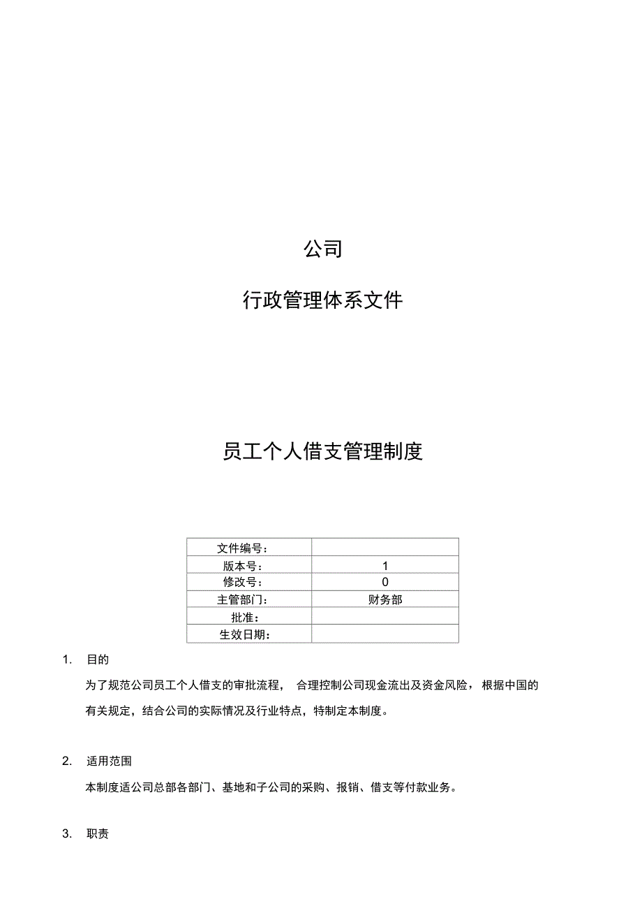 员工个人借款管理制度_第1页