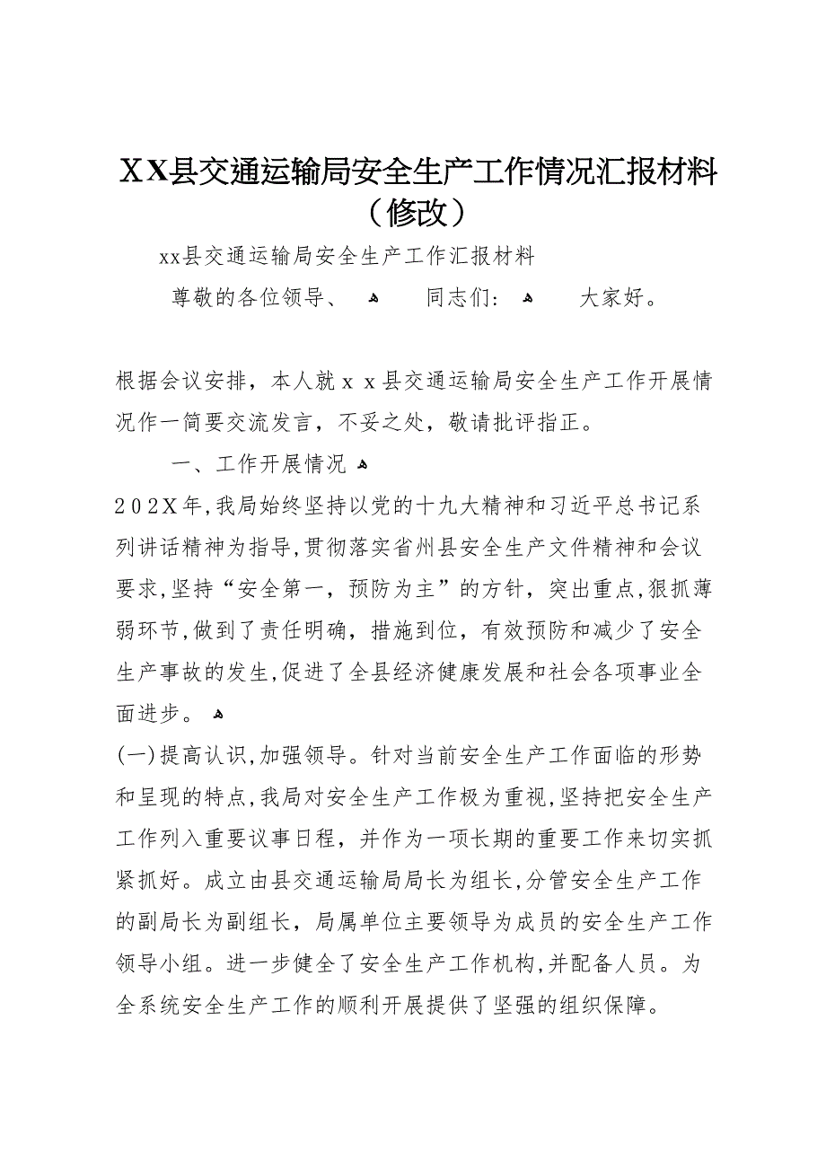 县交通运输局安全生产工作情况材料修改_第1页