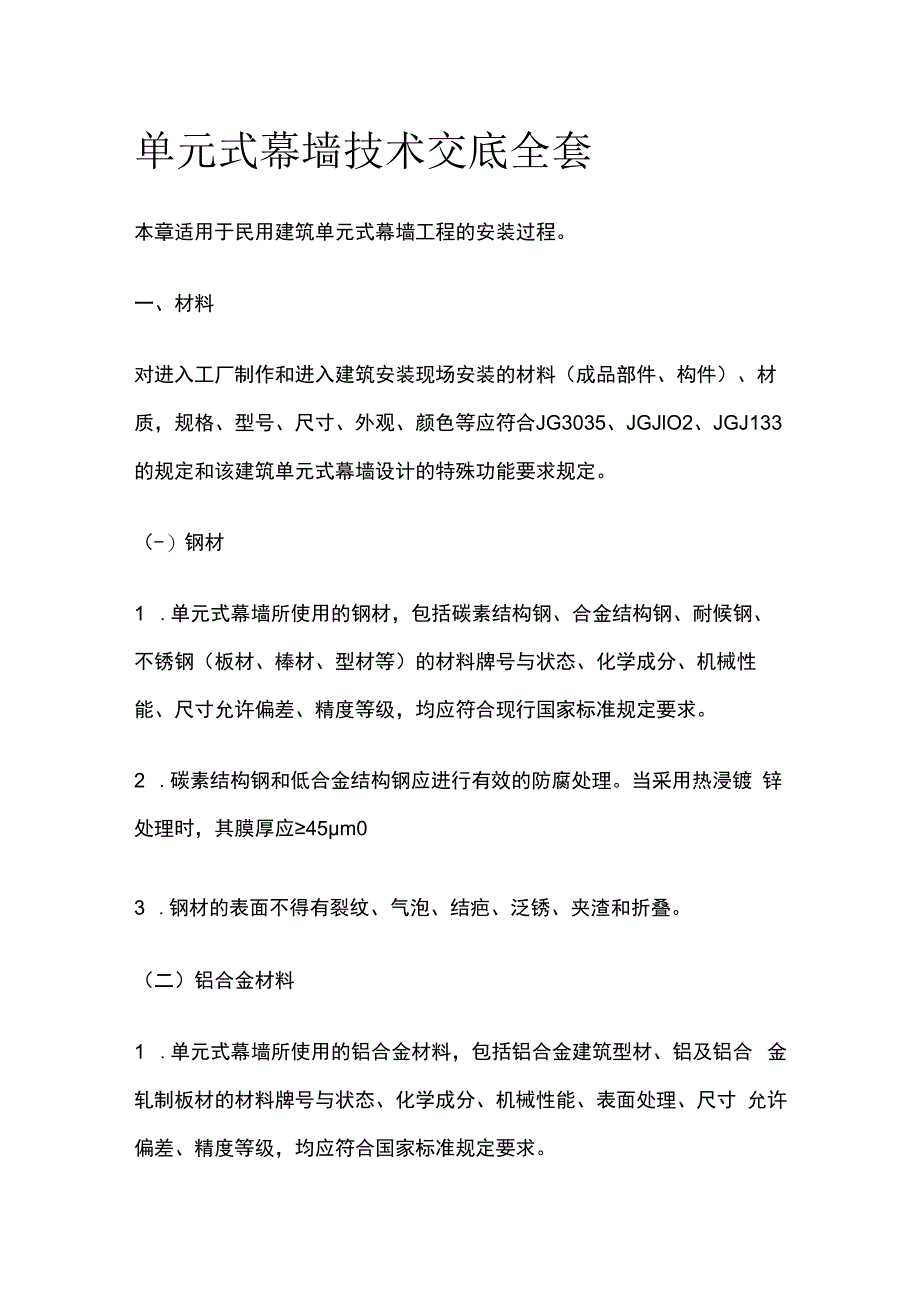 单元式幕墙技术交底全套_第1页