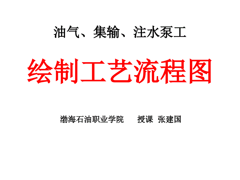 油气集输注水泵工绘制工艺流程图ppt课件_第1页