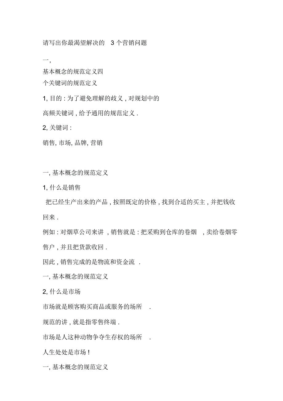 请写出你最渴望解决的3个营销问题_第1页