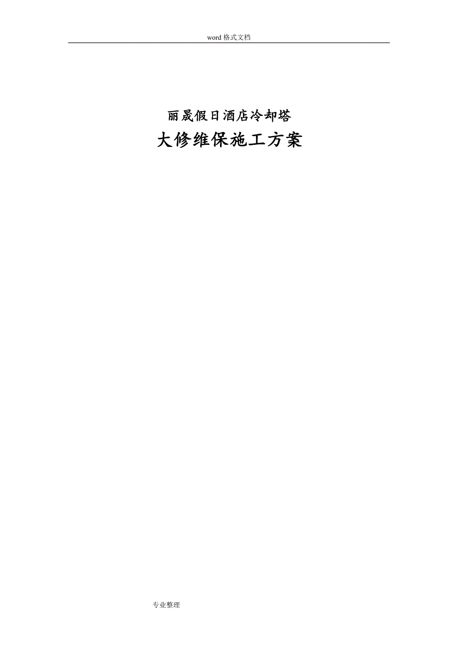 冷却塔维修工程施工设计方案和报价清单_第1页