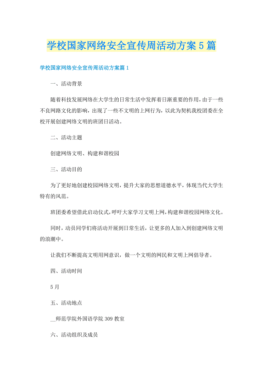 学校国家网络安全宣传周活动方案5篇_第1页