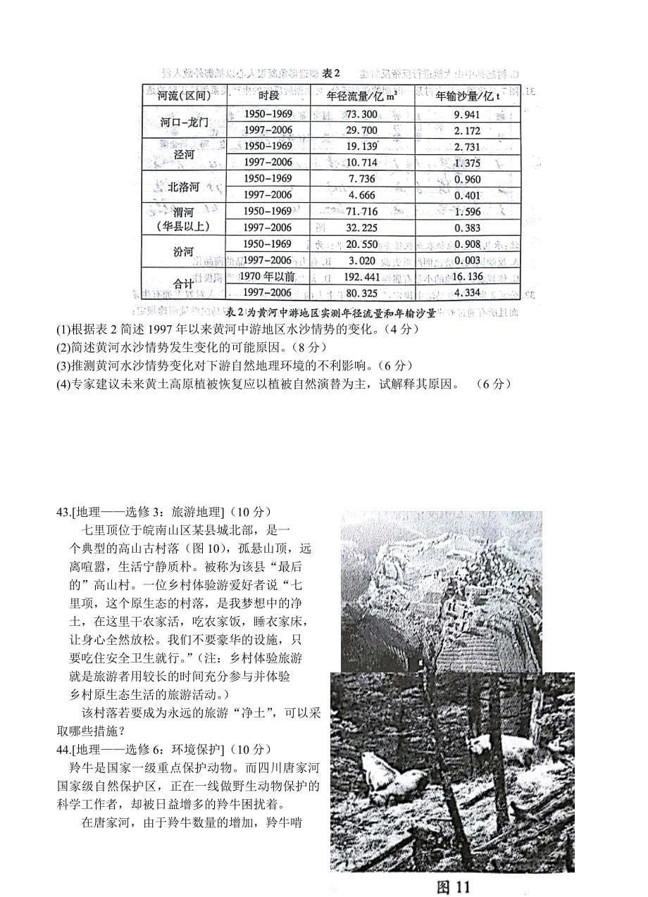 新教材 安徽省江南十校高三3月综合素质检测文综地理试卷含答案_第5页