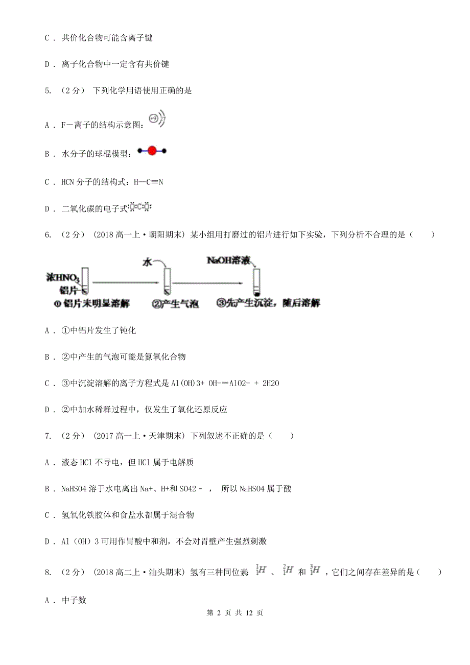 四川省雅安市贵阳市高二上学期期中化学试卷B卷_第2页