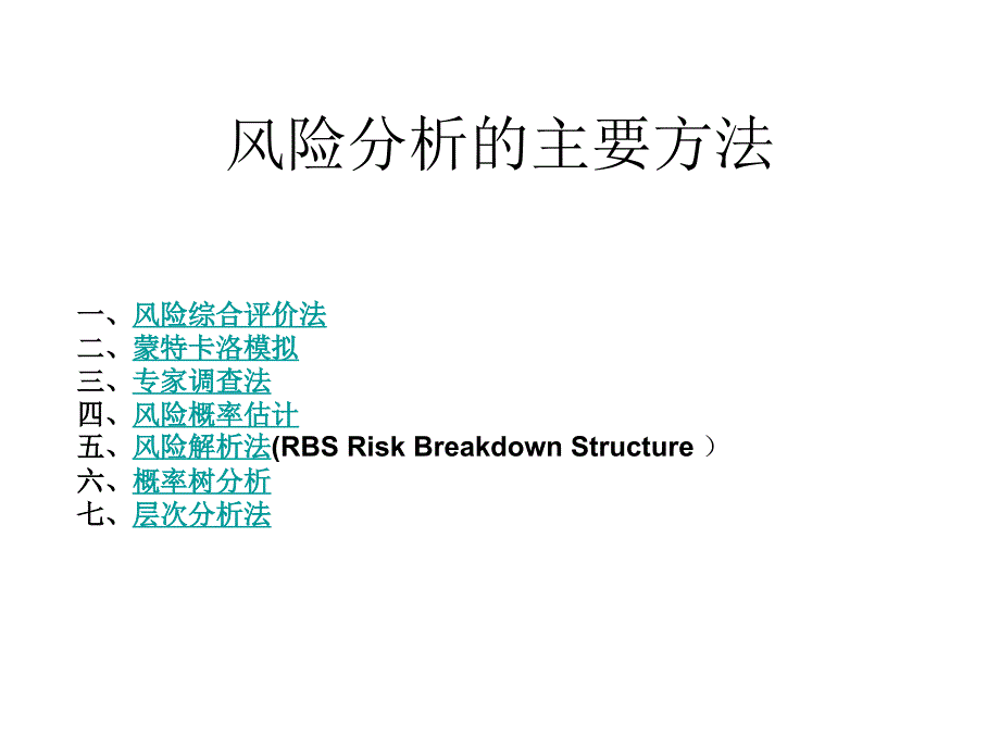 风险分析的主要方法_第1页