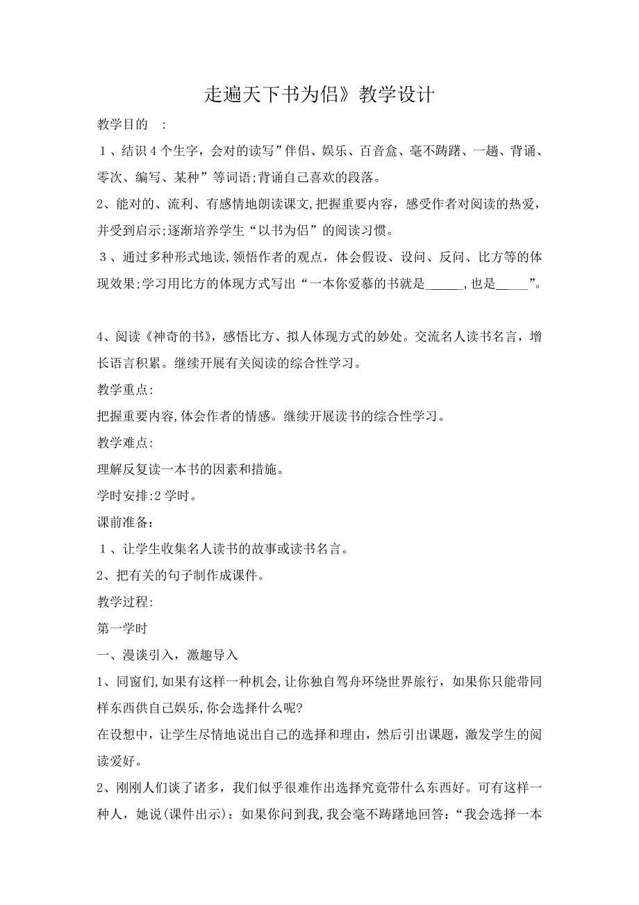 走遍天下书为侣教学设计_第1页