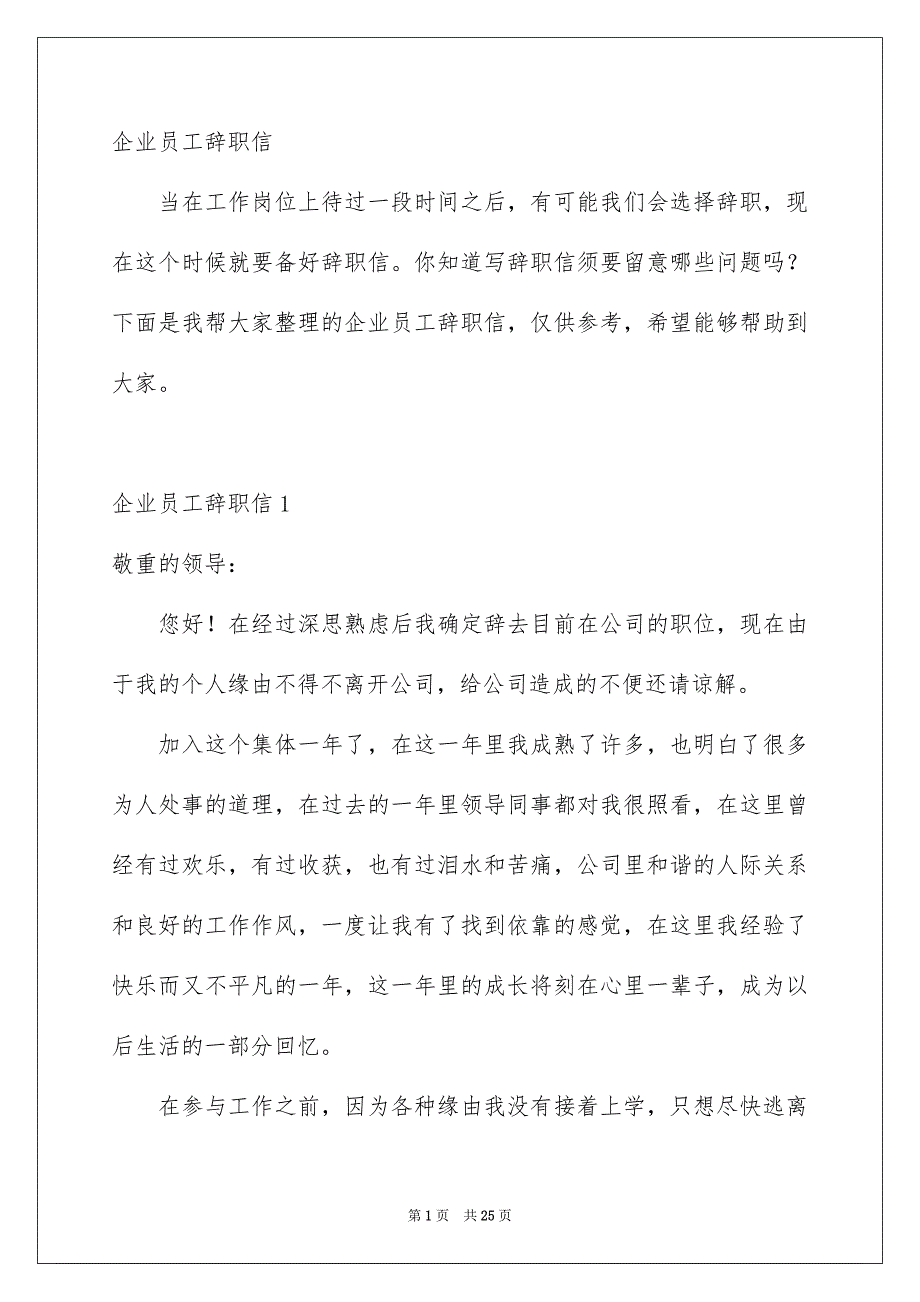 企业员工辞职信_第1页