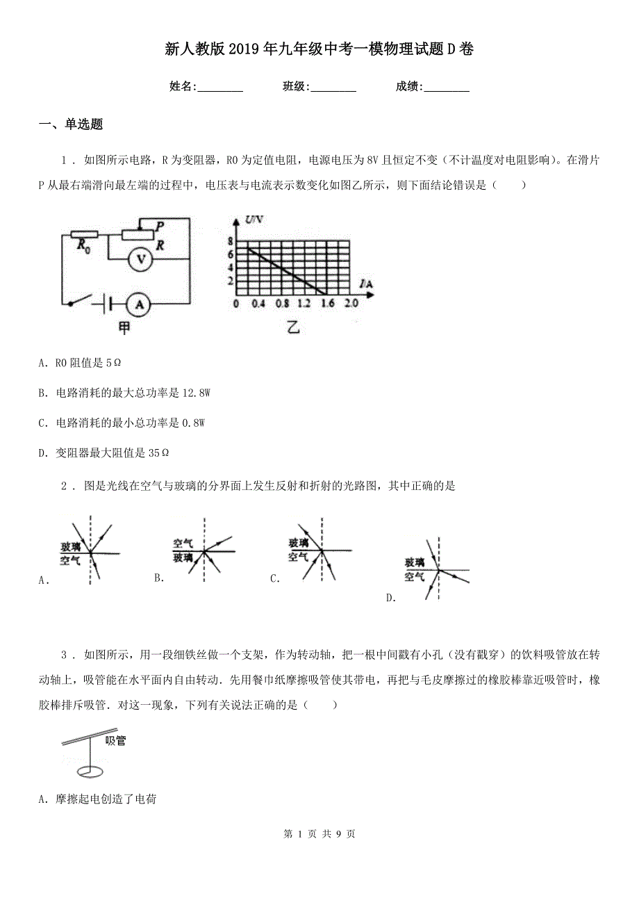 新人教版2019年九年级中考一模物理试题D卷（模拟）_第1页