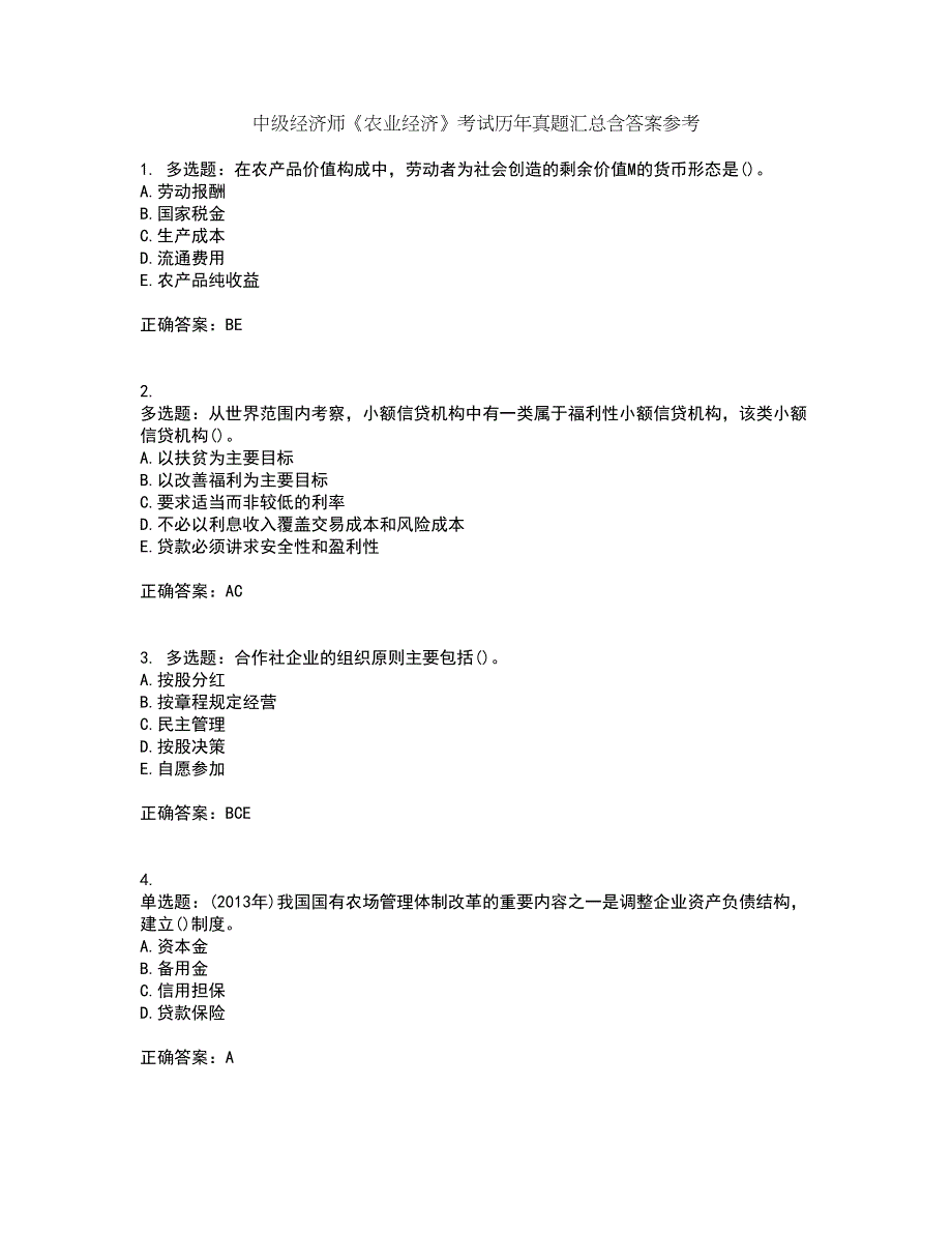 中级经济师《农业经济》考试历年真题汇总含答案参考45_第1页