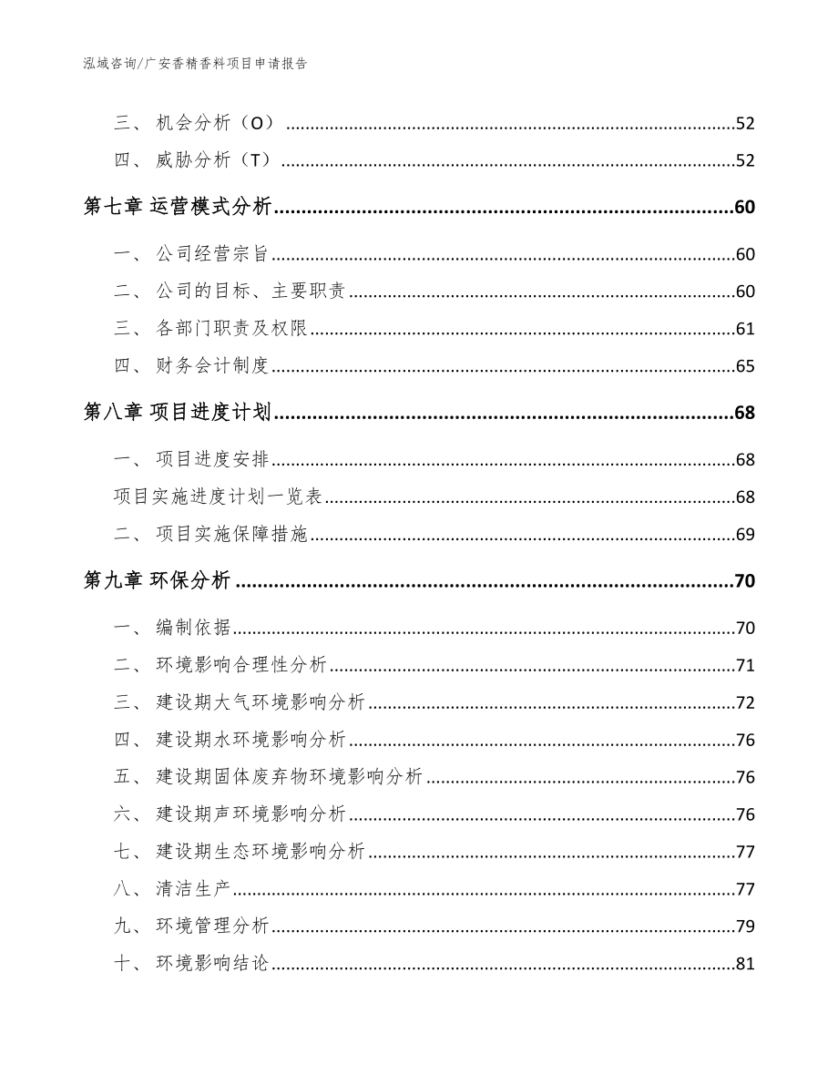 广安香精香料项目申请报告_参考模板_第4页