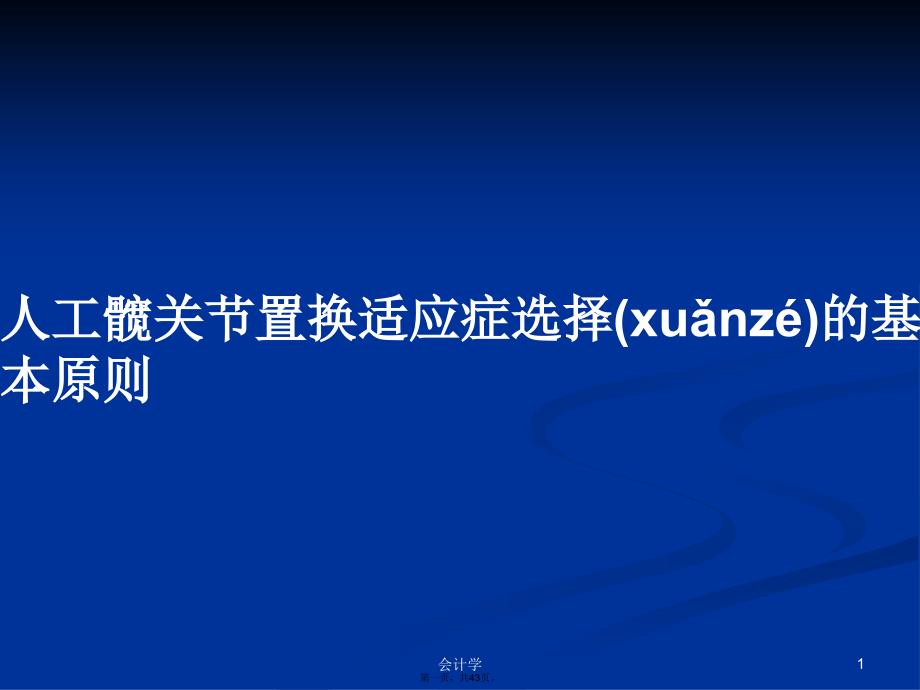 人工髋关节置换适应症选择的基本原则学习教案_第1页